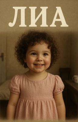 Тайная исторя Лии