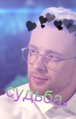 Я твоя, судьба.