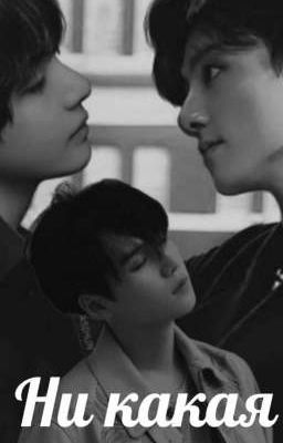 Ни какая