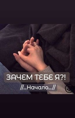 ЗАЧЕМ ТЕБЕ Я?! //...Начало...//
