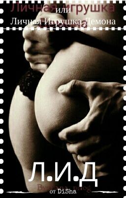 Личная игрушка Демона