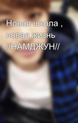 Новая школа , новая жизнь //НАМДЖУН//  