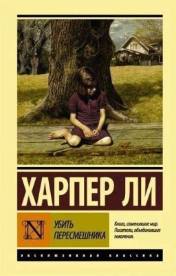 Убить пересмешника