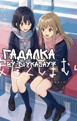 Гадалка • [12+]