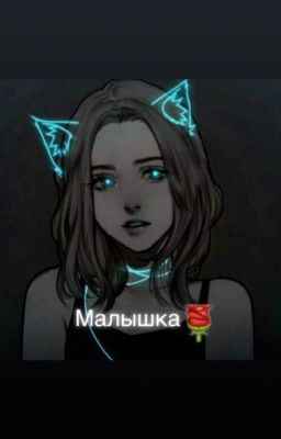 Малышка 🌹