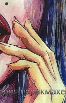 Зловещая история,милой парикмахерши...