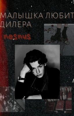 Малышка любит дилера...