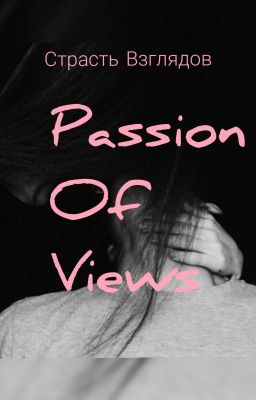 |Passion of views|Страсть Взглядов|