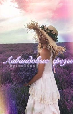 Лавандовые грёзы 