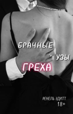 Брачные узы греха