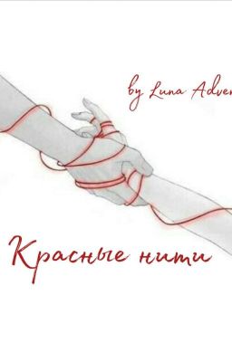 Красные нити