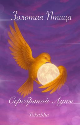 Золотая Птица Серебряной Луны