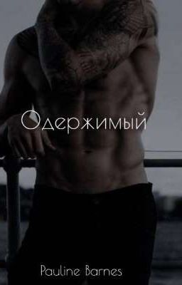 Одержимый