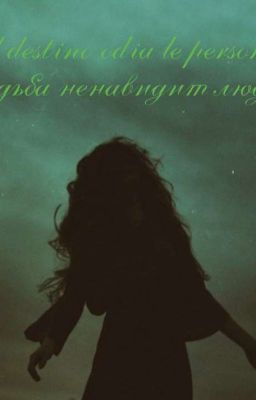 Il destino odia le persone/Судьба ненавидит людей