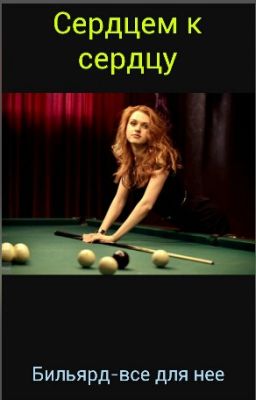 Сердцем к сердцу.
