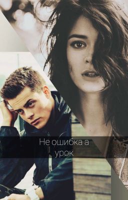 Не ошибка а урок.. В Процессе Написания