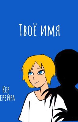 Твоё имя