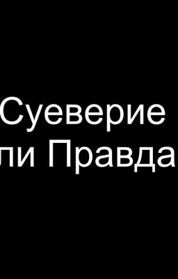 Суеверие Или Правда