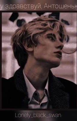 Ну здравствуй, Антошенька