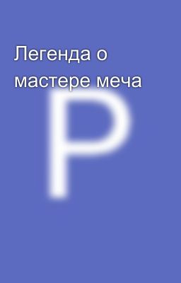 Легенда о мастере меча