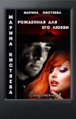 Рожденная для его любви
