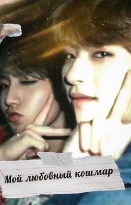 Мой любовный кошмар