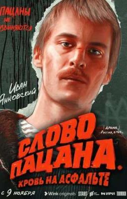 Слово пацана. Живи или погибни| Адидас