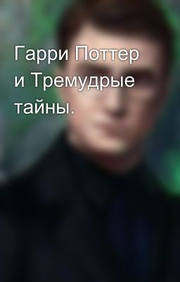 Гарри Поттер и Тремудрые тайны.