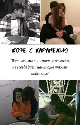 кофе с карамелью [РЕМОНТ]