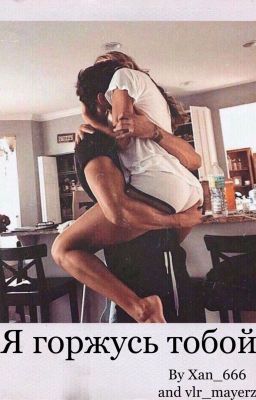 Я горжусь тобой