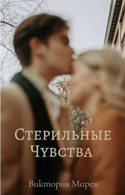 Стерильные Чувства 