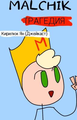 Malchik. ТРАГЕДИЯ 