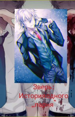 Зверь: История одного ,, парня "