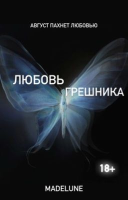 Любовь грешника 