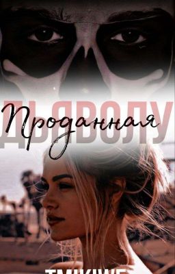 ~🔞проданная дьяволу🔞~ (завершён)