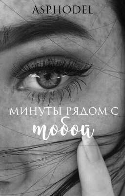 Минуты рядом с тобой