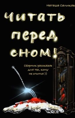 Читать перед сном!