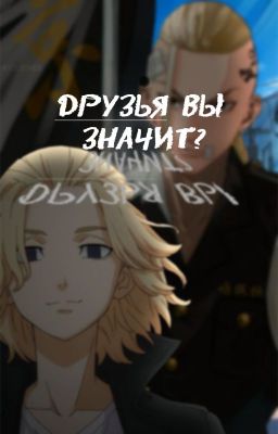 Друзья вы значит?