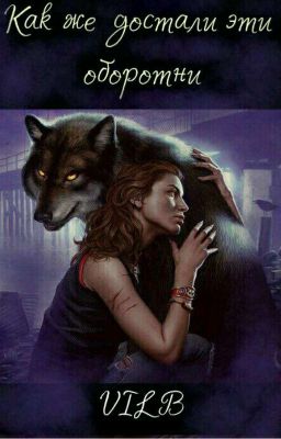 Как же достали эти оборотни