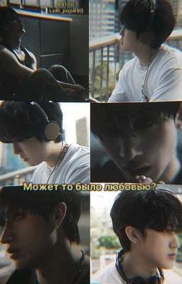 Может то было любовью?