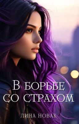 В борьбе со страхом