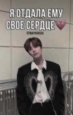 Я отдала ему своё сердце💗