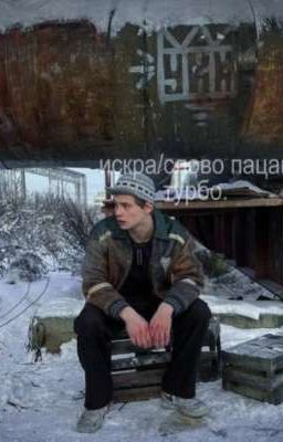 искра./слово пацана