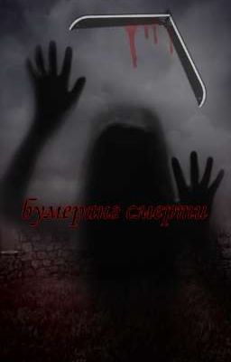 Бумеранг Смерти