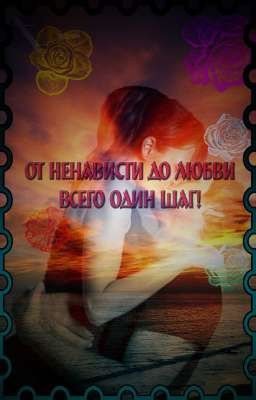 От ненависти до любви всего один шаг!
