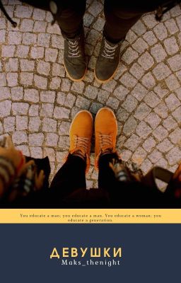 Девушки
