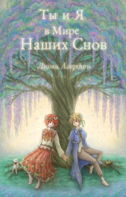 Ты и Я в Мире Наших Снов (ОлиКасе)