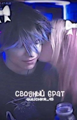 Сводный Брат