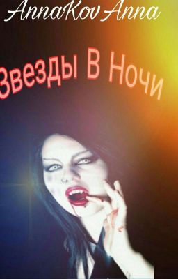 Звезды В Ночи