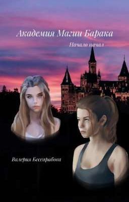 Академия Магии Барака. Начало Начал